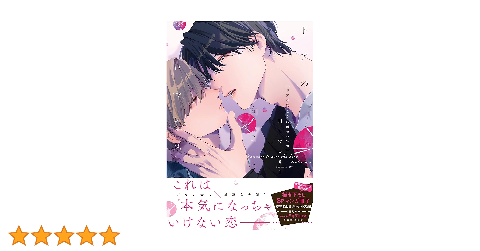 商業 BL　ドアの向こうにはロマンス　Hiカロリー　直筆サイン　サイン本 商業 BL ドアの向こうにはロマンス Hiカロリー 直筆サイン サイン本